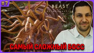 Самый сложный босс. Парирование, хард. Beast of Reincarnation на русском стрим 7