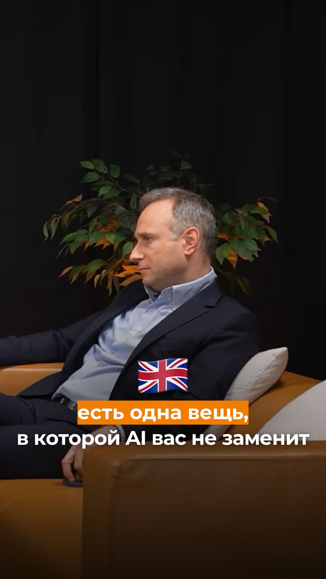 Есть одна вещь, в которой AI вас не заменит