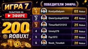 КОНКУРСЫ НА РОБУКСЫ