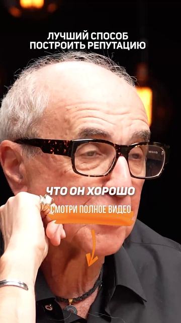 Лучший СПОСОБ построить РЕПУТАЦИЮ  Александр Добровинский