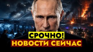 НОВОСТИ СЕГОДНЯ - 07.08.2026 // СРОЧНЫЙ ВЫПУСК!