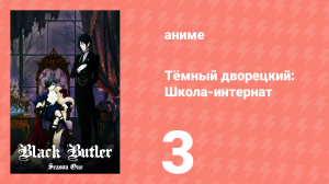Тёмный дворецкий: Школа-интернат 3 серия (аниме-сериал, 2024)