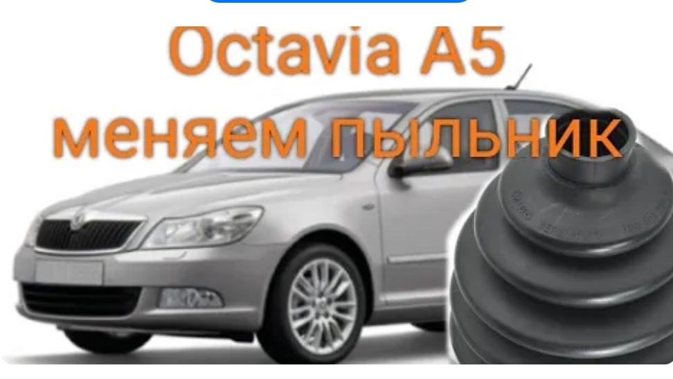 Skoda Octavia замена гранаты или чехла шруса