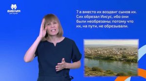 Иисуса Навина 5 глава. РЖЯ