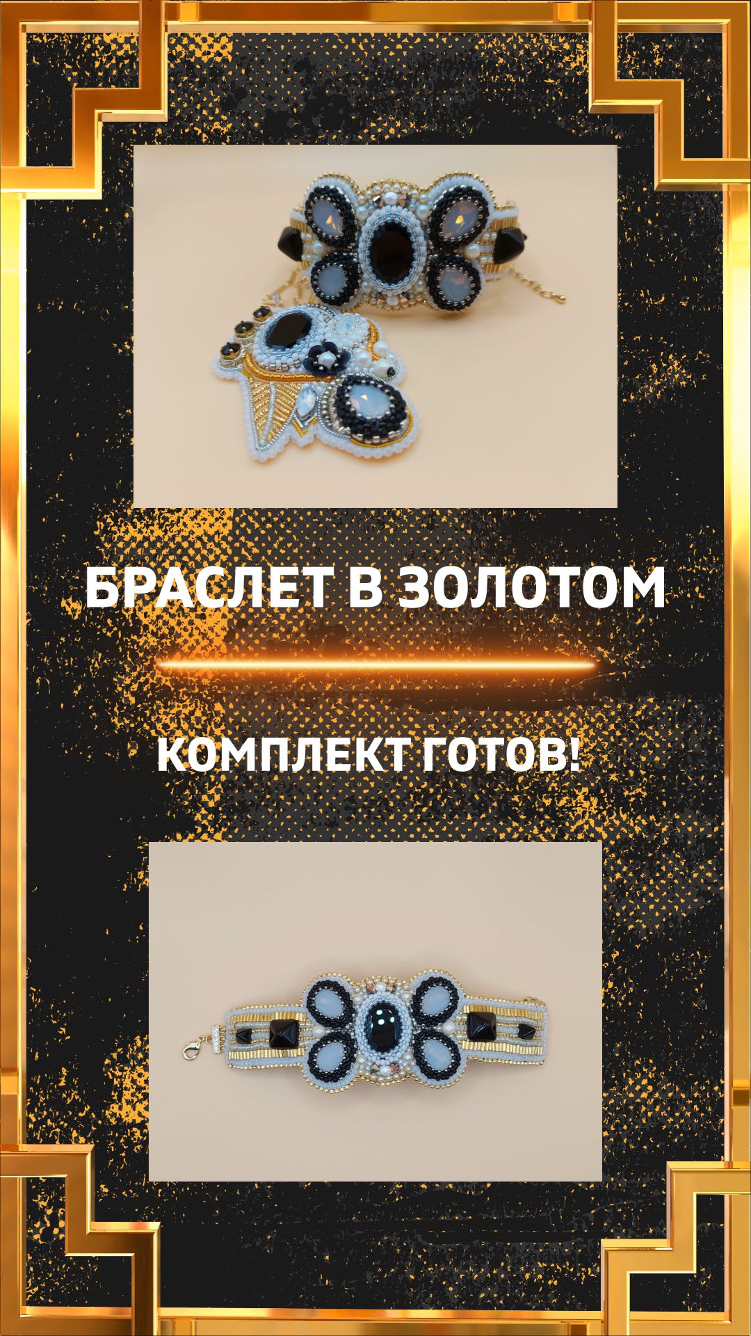 Браслет в золотом из страз и бисера