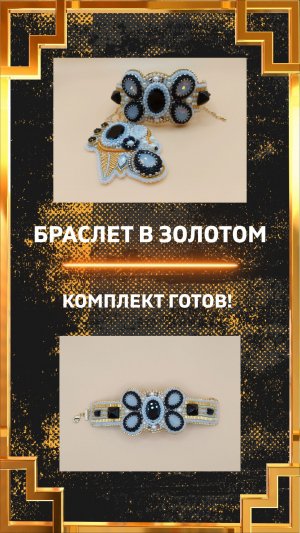 Браслет в золотом из страз и бисера