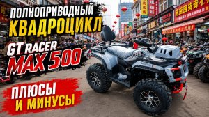 Полноприводный квадроцикл с Авито - GT RACER 500 MAX. Обзор, плюсы и минусы.