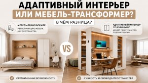 Адаптивный интерьер или мебель-трансформер: в чём разница?