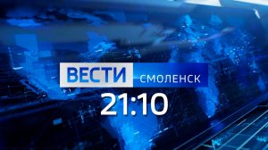 Вести Смоленск 21:10 (06.08.2026)