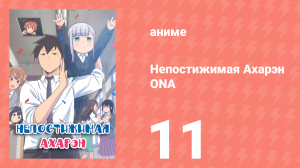 Непостижимая Ахарэн ONA 11 серия (аниме-сериал, 2022)