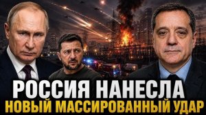 РОССИЯ НАНЕСЛА НОВЫЙ МАССИРОВАННЫЙ УДАР