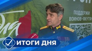Итоги дня. 5 августа 2026 года