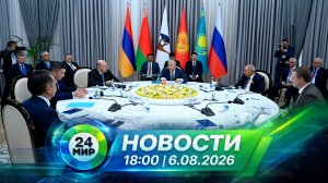 Новости 6 августа 2026 года 18:00 | Выпуск новостей | МИР 24