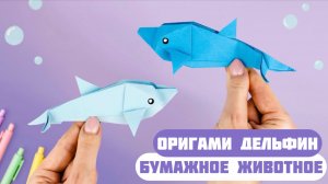 Оригами Дельфин из бумаги | Оригами Животные