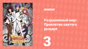 Разрушенный мир: Проклятие святого рыцаря 3 серия (аниме-сериал, 2015)