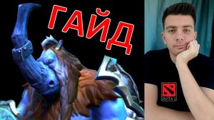 Гайд на практике: «Magnus» (тройка, имба, dota 2)