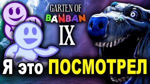 Garten of Banban 9 — Я посмотрел третий тизер-трейлер раньше времени... И это просто безумие!