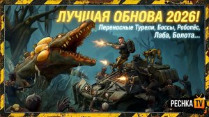 ЛУЧШЕЕ ОБНОВЛЕНИЕ 2026 В LDOE! НОВЫЕ БОЛОТА, ЛАБА, БОССЫ, ПЕРЕНОСНАЯ ТУРЕЛЬ, РОБОСОБАКА | Pechka TV