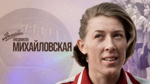 Людмила Михайловская | «Волейбол. Наши чемпионы»