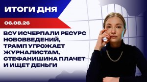 ВСУ исчерпали ресурс нововведений, Трамп угрожает журналистам, Стефанишина плачет и ищет деньги