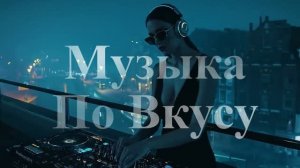 Клубная музыка