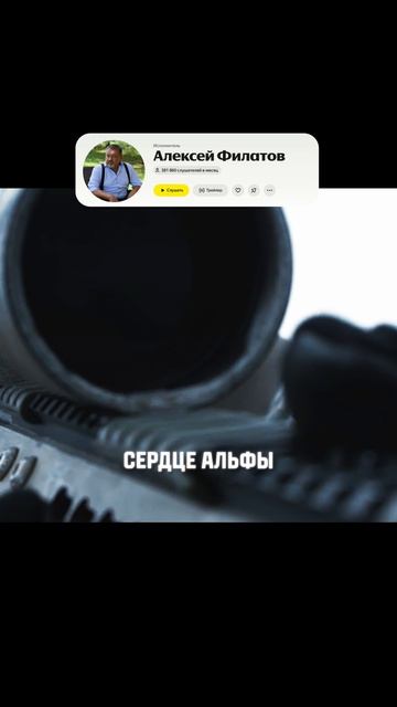Алексей Филатов  Сердце Альфы