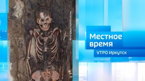 Погребальные комплексы XI–XIV веков на территории Юго-Восточного Забайкалья / Утро. Местное время