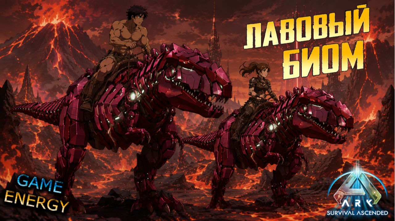 Вулканический биом. Часть вторая. ARK ascended. 10-ый день. Восьмой сезон. GENESIS GAME ENERGY