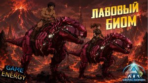 Вулканический биом. Часть вторая. ARK ascended. 10-ый день. Восьмой сезон. GENESIS #GAME ENERGY