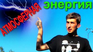 ✅Атмосферное электричество. Бесплатная энергия