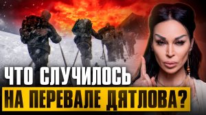 ТАЙНА ПЕРЕВАЛА ДЯТЛОВА! Что случилось с группой туристов? Аделина Панина