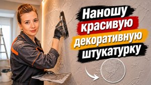 Наношу красивую декоративную штукатурку