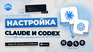 Собираем ИИ-агента для трейдинга с нуля. Урок 2 из 4: настройка Claude Code