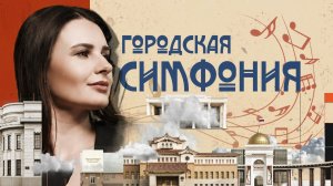 Краски лета, «АПОстроВ» и «Поющий музей». «Городская симфония» с Ярославной Калашниковой