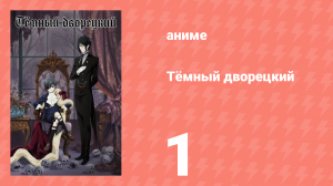 Тёмный дворецкий 1 сезон 1 серия (аниме-сериал, 2008)