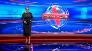 Степень защиты 6 августа