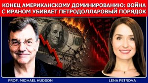 (Мировые дела в контексте - Русский) Майкл Хадсон: долларовая империя рушится
