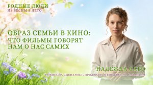 Как фильмы помогают сохранить отношения? Фильмы, которые стоит посмотреть всей семьёй | Надежда Сабо