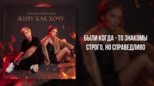 PavLova, Nikita Rise- «Живу как хочу» (Official Audio)
