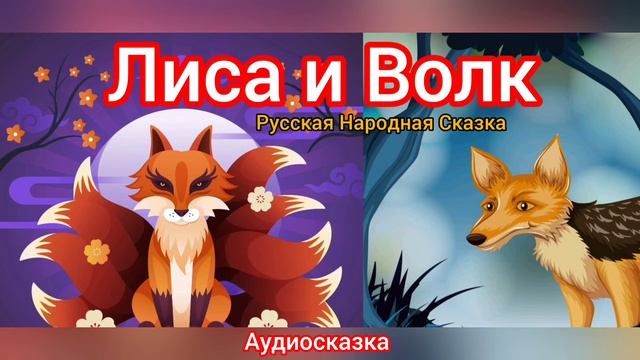 Лиса и Волк | Народные сказки | Сказки детям 📚 | Сказка на ночь 😴 Аудиосказки 📖 🙂#сказка #детям