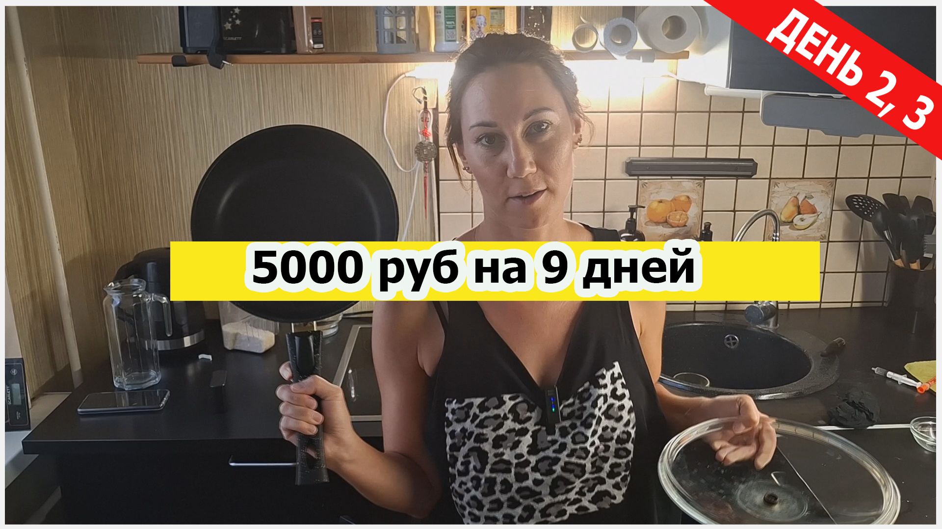 Дожить до зарплаты. 5000 рублей на 9 дней - день 2,3