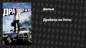 Драйвер на Ночь (фильм, 2014)