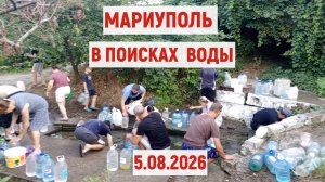 МАРИУПОЛЬ- НЕТ ВОДЫ -ЕДЕМ В ПОИСКАХ ВОДЫ 5.08.2026