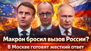 «Россия готовит «план Б»!Макрон идет  против Кремля!!Кризис в Германии выходит из-под контроля?»
