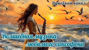 ВОЛШЕБНАЯ МУЗЫКА 🎤🎼🎹🎶ЛЮБИМОГО САКСОФОНА ПОДАРИТ ВАМ НЕЗАБЫВАЕМЫЕ МИНУТЫ ЖИЗНИ.
