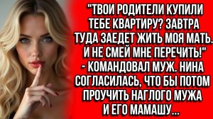 «ТВОИ РОДИТЕЛИ КУПИЛИ ТЕБЕ КВАРТИРУ? ЗАВТРА ТУДА ЗАЕДЕТ ЖИТЬ МОЯ МАТЬ.»- КОМАНДОВАЛ МУЖ.