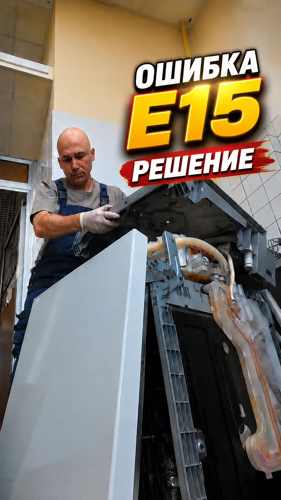 Ошибка Е 15 в посудомоечной машине Bosch SMS24AW01R | Как устранить ошибку своими руками | Ремонт