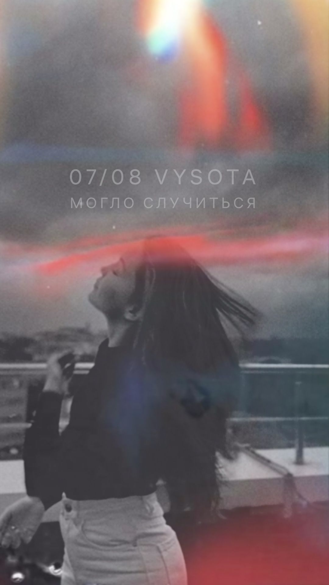 VYSOTA — Могло случиться / на всех площадках с 07 августа