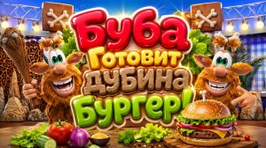👨🍳 Буба Готовит Двойной Бургер! Весёлое Кулинарное Приключение Развивающий Мультфильм для детей2