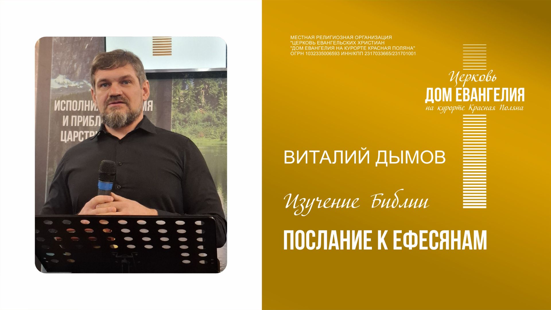 06.08.2026  Послание к Ефесянам   Виталий Дымов